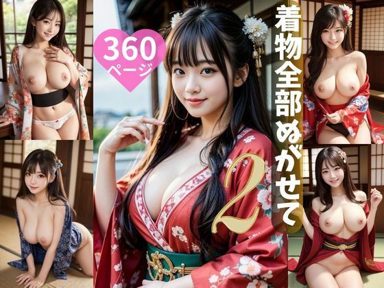 着物全部脱がせて2 360ページ (同人誌)