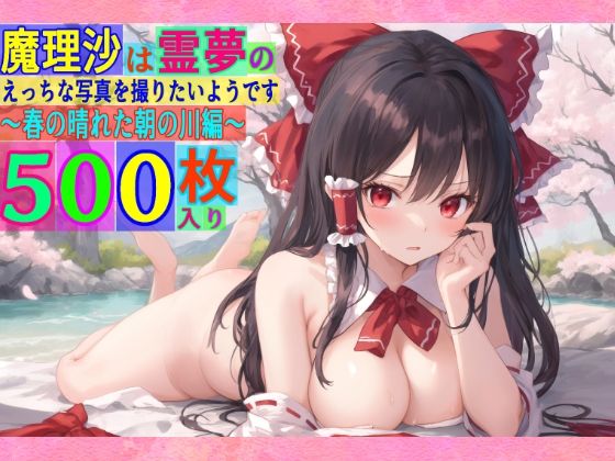 魔理沙は霊夢のえっちな写真を撮りたいようです。〜春の晴れた朝の川編〜 (同人誌)