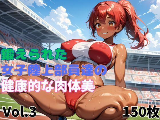 鍛えられた女子陸上部員達の健康的な肉体美  Vol.3 (同人誌)
