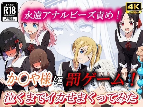 か〇や様に罰ゲーム！アナルビーズでお仕置きしてみた。 (同人誌)