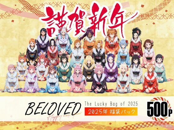 BELOVED 2025年福袋パック (同人誌)