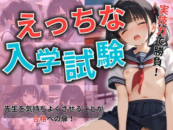 えっちな入学試験 (同人誌)