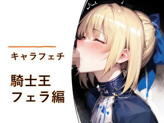 キャラフェチ  騎士王  フェラ編 (同人誌)