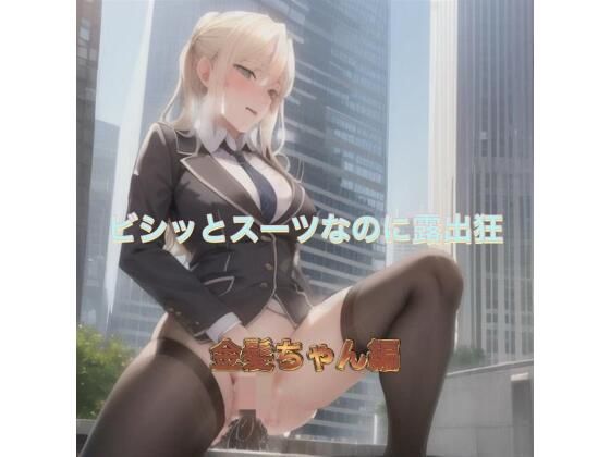 ビシッとスーツなのに露出狂 金髪ちゃん編 ビシッとスーツなのに露出狂 金髪ちゃん編 (同人誌)