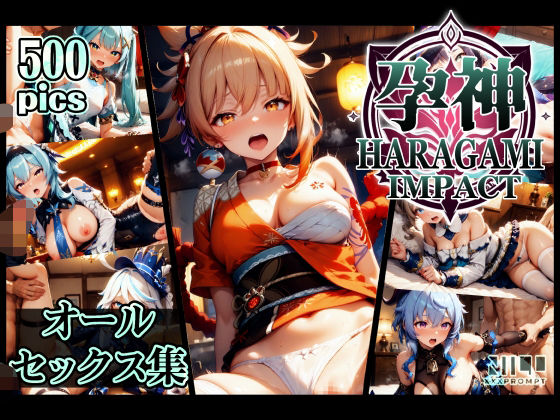 孕神 HARAGAMI IMPACT- オールセックス集 (同人誌)