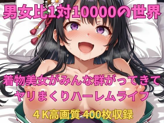 男女比1対10000の世界 着物美女とセックスし放題でちんぽが乾く暇もないヤリ放題ハーレムライフ！！ (同人誌)