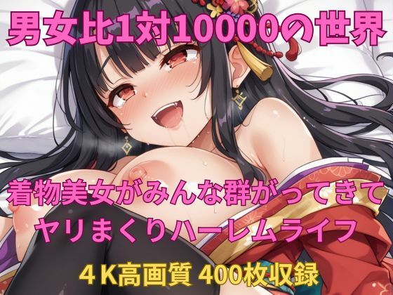 男女比1対10000の世界 着物美女とセックスし放題でちんぽが乾く暇もないヤリ放題ハーレムライフ！！vol2 (同人誌)