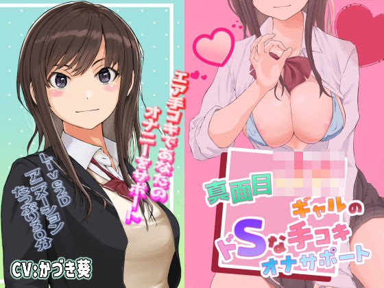 【Live2D】真面目JKギャルのドSな手コキオナサポート【ASMR】 (同人誌)