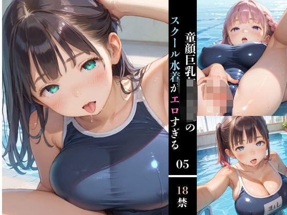 童顔巨乳女子校生のスクール水着がエロすぎる05 (同人誌)