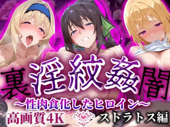 ’淫紋姦裏闇’〜性肉食化したヒロイン〜ストラトス編 高画質4K (同人誌)