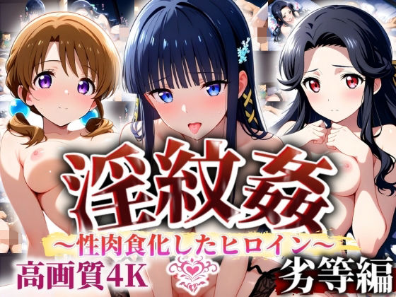 ’淫紋姦’〜性肉食化したヒロイン〜劣等編 (同人誌)