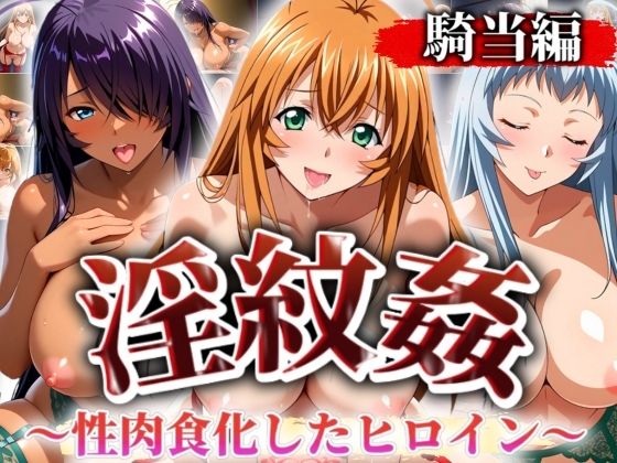 ’淫紋姦’〜性肉食化したヒロイン〜騎当編 (同人誌)