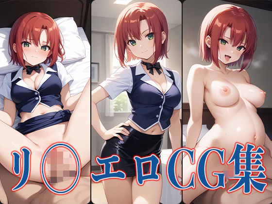 リ◯ エロCG集 (同人誌)