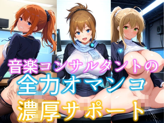 音楽コンサルタントの全力オマンコ濃厚サポート (同人誌)