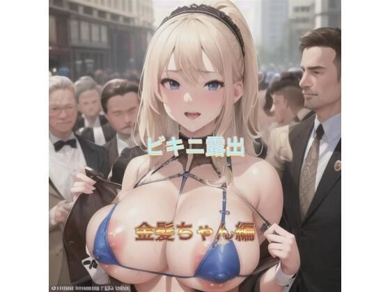 ビキニ露出 金髪ちゃん編 ビキニ露出 金髪ちゃん編 (同人誌)