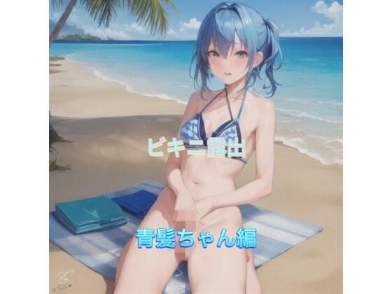 ビキニ露出 青髪ちゃん編 ビキニ露出 青髪ちゃん編 (同人誌)