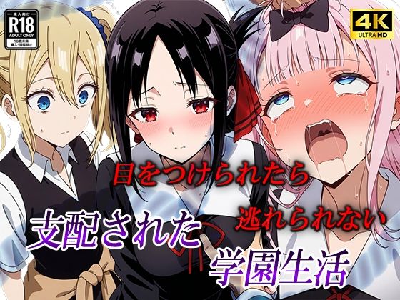 目をつけられたら逃げられない。支配された学園生活 (同人誌)