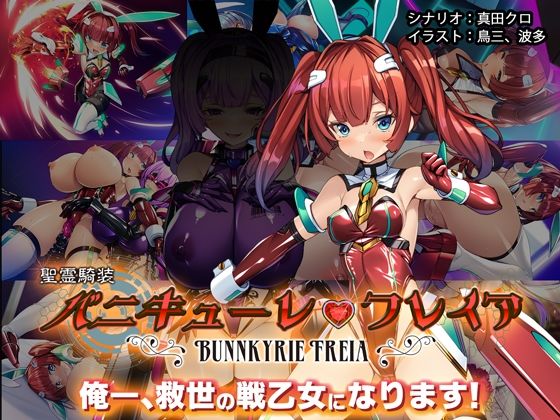 聖霊騎装バニキューレ・フレイア (同人誌)