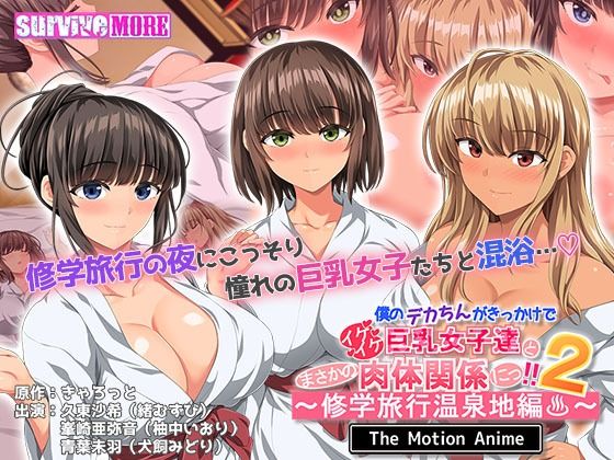 僕のデカちんがきっかけでイケイケ巨乳女子達とまさかの肉体関係にっ！！2〜修学旅行温泉地編〜 The Motion Anime (同人誌)