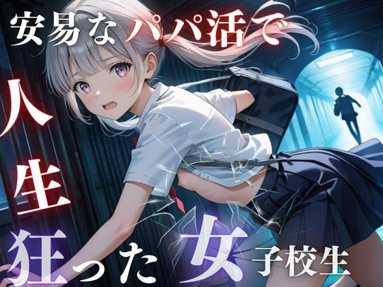 安易なパパ活で人生狂った女子校生 (同人誌)