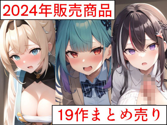 2024年販売商品 19作まとめ売り (同人誌)
