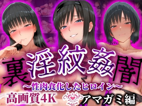 ’淫紋姦裏闇’〜性肉食化したヒロイン〜アマガミ編 高画質4K (同人誌)