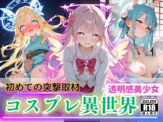 コスプレ美少女たちの異世界へ潜入 〜初めての突撃取材！？…快楽にハマった俺としては公開やめて内緒にしとこ！〜 (同人誌)