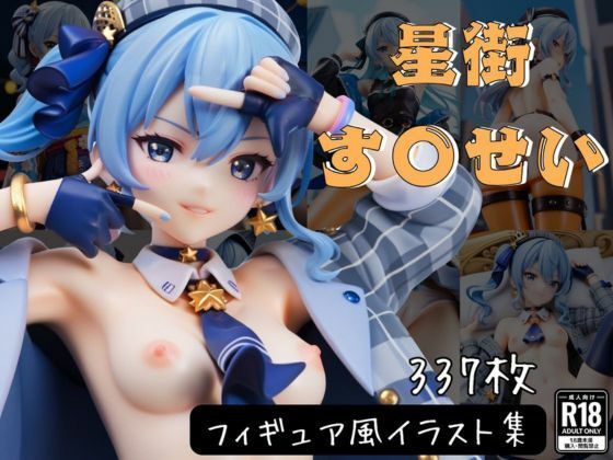 星街す〇せい フィギュア風イラストコレクション (同人誌)