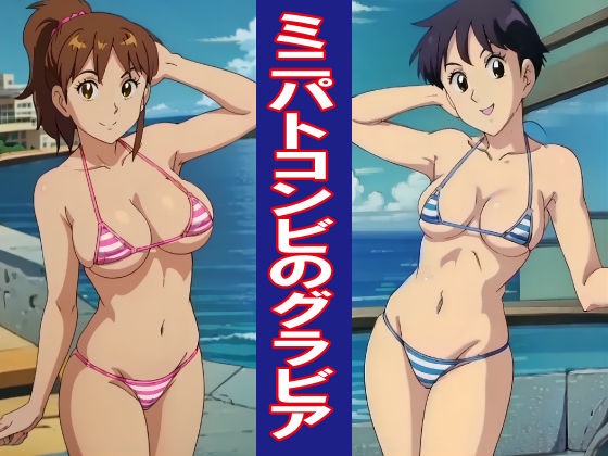 ミニパトコンビのグラビア (同人誌)