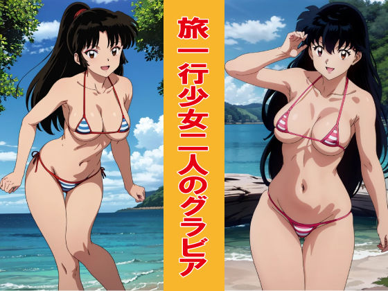 旅一行少女二人のグラビア (同人誌)