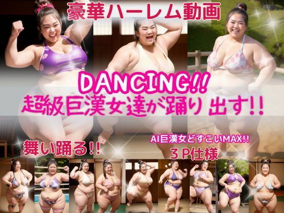 リアルに動く！！AI巨漢女がついに踊り出す！！  最新動画精製AI使用！！AI Giant Woman 日本人  ぽっちゃり  戦士  レスラー  ガチムチ  女力士  柔道  空手  格闘家  相撲  相撲取り  巨人  でかい  big  むちむち  ダンス (同人誌)