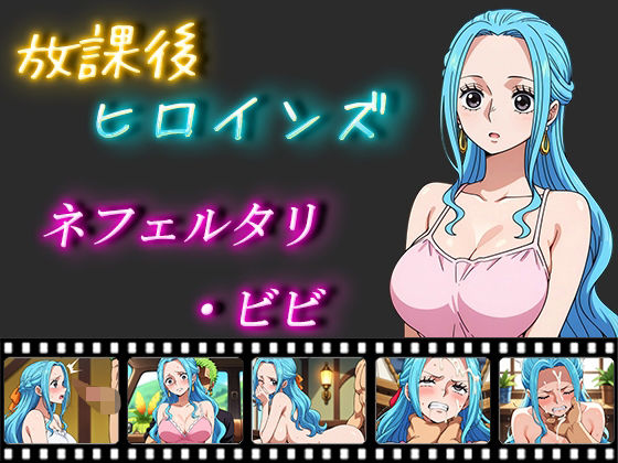 放課後ヒロインズ ネフェルタリ・ビビ (同人誌)