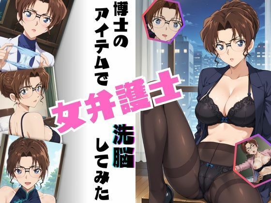 博士のアイテムで女弁護士洗脳してみた (同人誌)