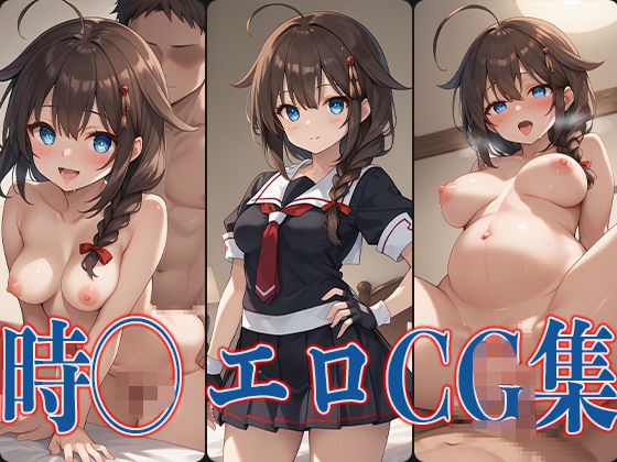 艦◯れ 時◯ エロCG集 (同人誌)