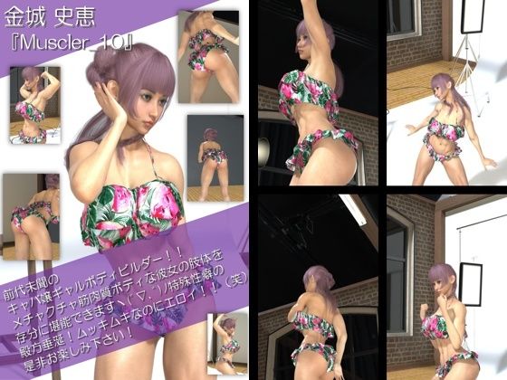 【TD100】最強のギャルキャバ嬢ボディビルダー『金城史恵(きんじょうふみえ)』の筋肉質ムキムキ写真集 Muscler-10 【TD100】最強のギャルキャバ嬢ボディビルダー『金城史恵(きんじょうふみえ)』の筋肉質ムキムキ写真集 Muscler-10 (同人誌)