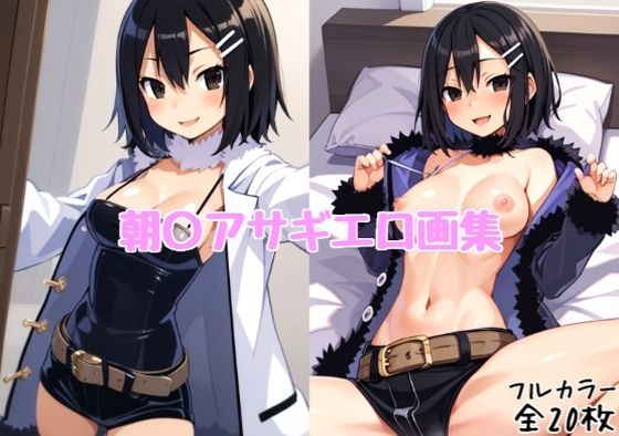朝〇アサギエロ画集【全20枚】 (同人誌)