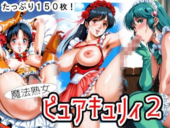 魔法熟女ピュアキュリィ2  〜魔法熟女エッチに推参！〜 (同人誌)