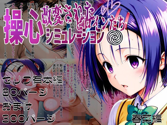 操心シミュレーション 改変されたヒロインたち 春菜編 (同人誌)
