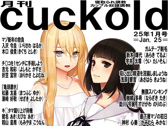月刊cuckold  25年1月号 (同人誌)
