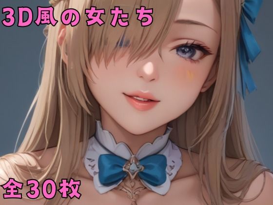 3D風の女たち (同人誌)