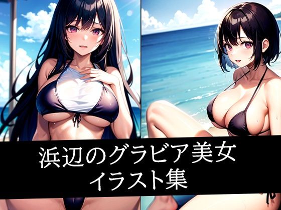 浜辺のグラビア美女イラスト集 (同人誌)