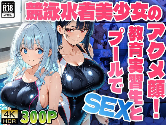 競泳水着美少女のアクメ顔！教育実習生とプールでSEX【高画質】 (同人誌)