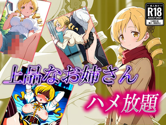 巴〇ミ お姉さんをハメ放題 (同人誌)