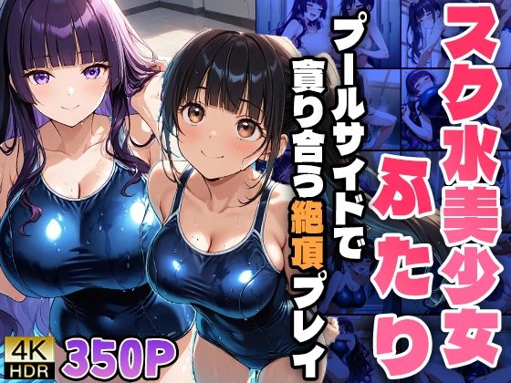 スク水美少女ふたり〜プールサイドで貪り合う絶頂プレイ〜 (同人誌)