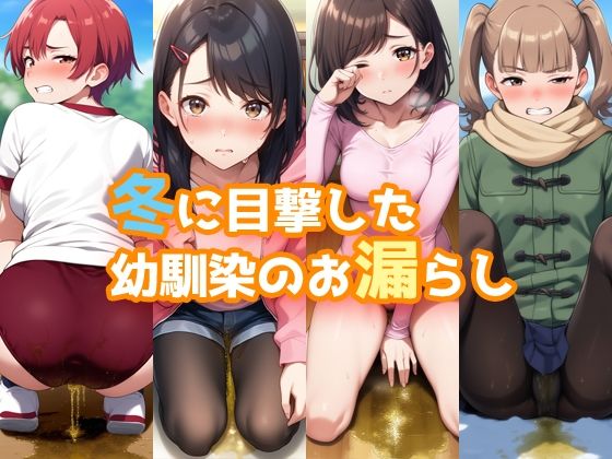 冬に目撃した幼馴染のお漏らし (同人誌)