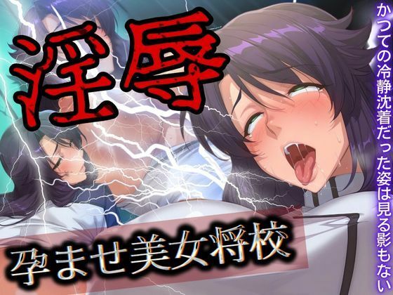 淫辱 孕ませ美女将校 (同人誌)