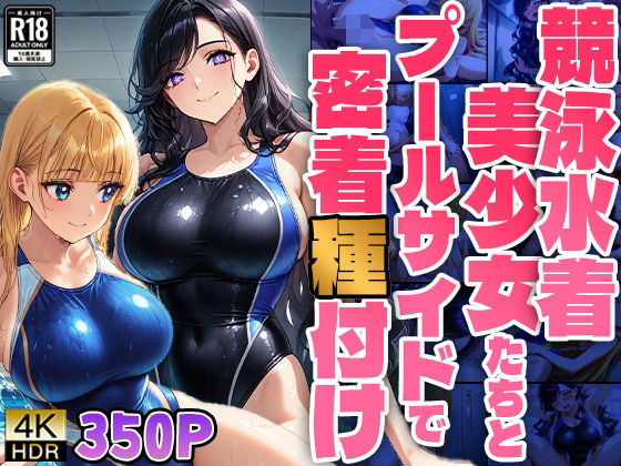 競泳水着美少女たちとプールサイドで密着種付け (同人誌)