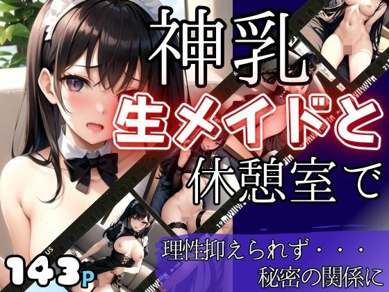 メイドカフェの売れっ子神乳生メイドと休憩室で (同人誌)