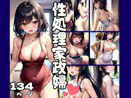 性処理家政婦とえちえち性活 (同人誌)