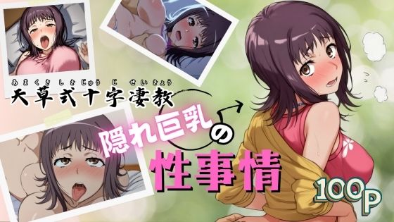 天草式十字凄教隠れ巨乳の性事情 (同人誌)